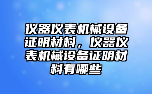 儀器儀表機(jī)械設(shè)備證明材料，儀器儀表機(jī)械設(shè)備證明材料有哪些