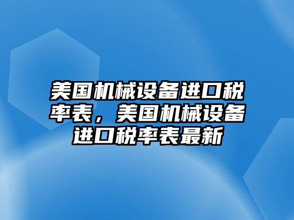 美國機械設備進口稅率表，美國機械設備進口稅率表最新