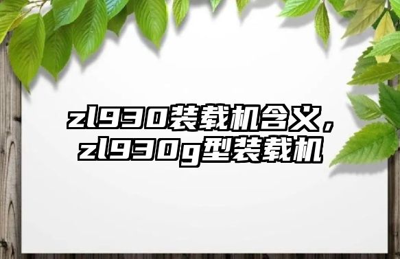 zl930裝載機含義，zl930g型裝載機