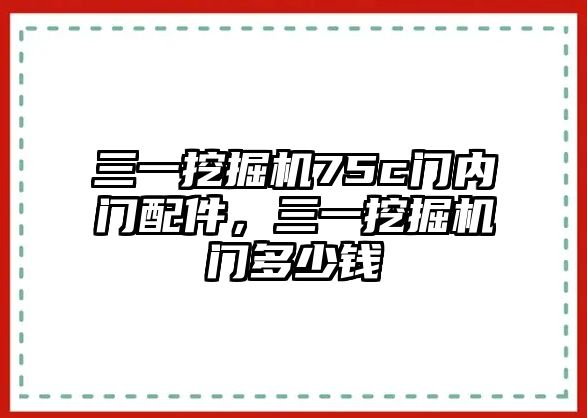 三一挖掘機(jī)75c門內(nèi)門配件，三一挖掘機(jī)門多少錢