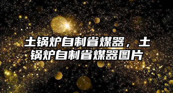 土鍋爐自制省煤器，土鍋爐自制省煤器圖片