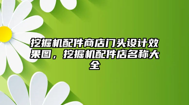 挖掘機配件商店門頭設(shè)計效果圖，挖掘機配件店名稱大全