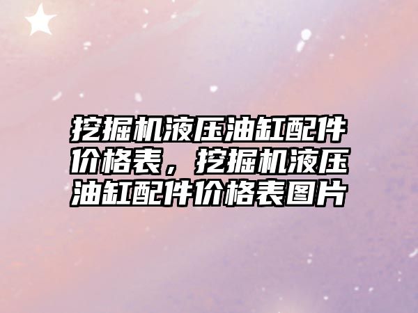 挖掘機液壓油缸配件價格表，挖掘機液壓油缸配件價格表圖片