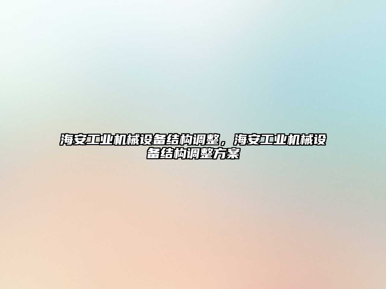 海安工業(yè)機械設(shè)備結(jié)構(gòu)調(diào)整，海安工業(yè)機械設(shè)備結(jié)構(gòu)調(diào)整方案