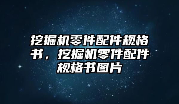 挖掘機零件配件規(guī)格書，挖掘機零件配件規(guī)格書圖片