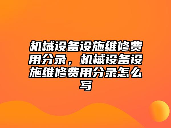 機(jī)械設(shè)備設(shè)施維修費(fèi)用分錄，機(jī)械設(shè)備設(shè)施維修費(fèi)用分錄怎么寫