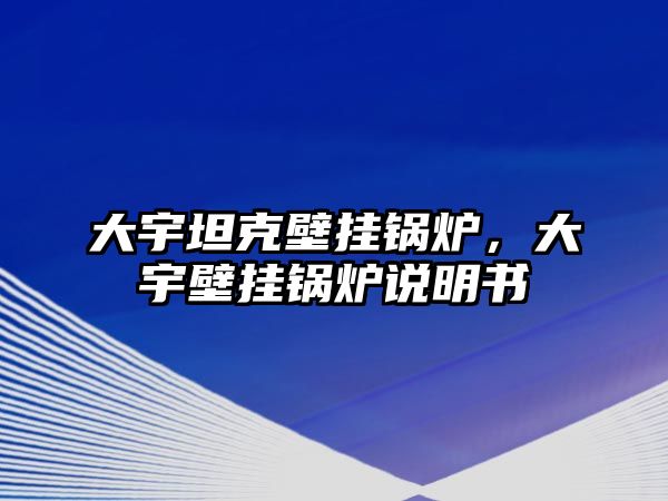 大宇坦克壁掛鍋爐，大宇壁掛鍋爐說明書