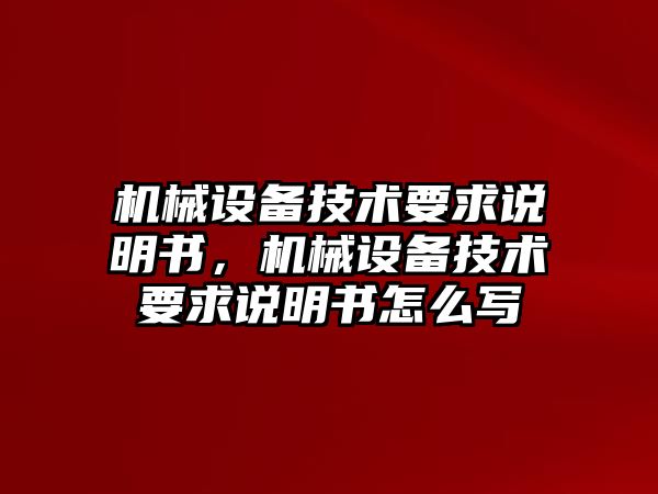 機械設備技術要求說明書，機械設備技術要求說明書怎么寫