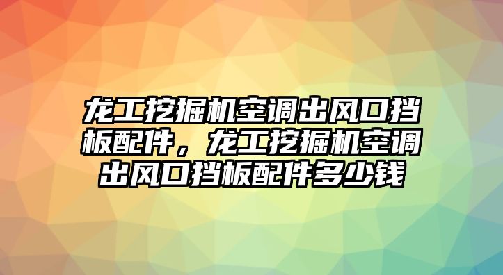 龍工挖掘機(jī)空調(diào)出風(fēng)口擋板配件，龍工挖掘機(jī)空調(diào)出風(fēng)口擋板配件多少錢