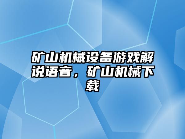 礦山機械設備游戲解說語音，礦山機械下載