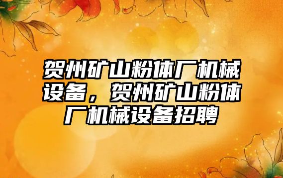 賀州礦山粉體廠機械設備，賀州礦山粉體廠機械設備招聘