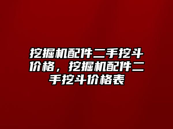 挖掘機配件二手挖斗價格，挖掘機配件二手挖斗價格表