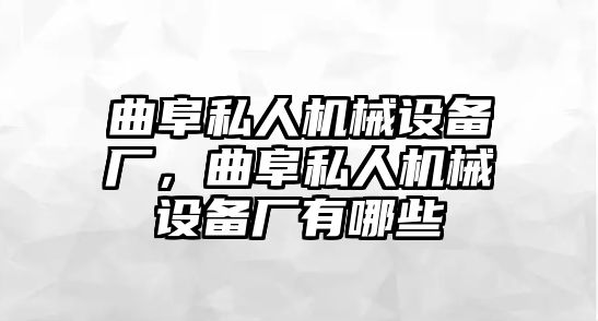 曲阜私人機械設備廠，曲阜私人機械設備廠有哪些