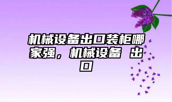 機械設(shè)備出口裝柜哪家強，機械設(shè)備 出口