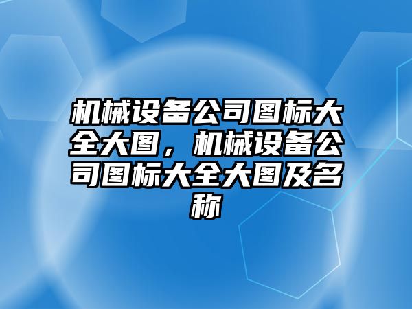 機械設(shè)備公司圖標大全大圖，機械設(shè)備公司圖標大全大圖及名稱