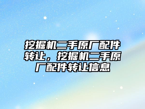 挖掘機二手原廠配件轉讓，挖掘機二手原廠配件轉讓信息