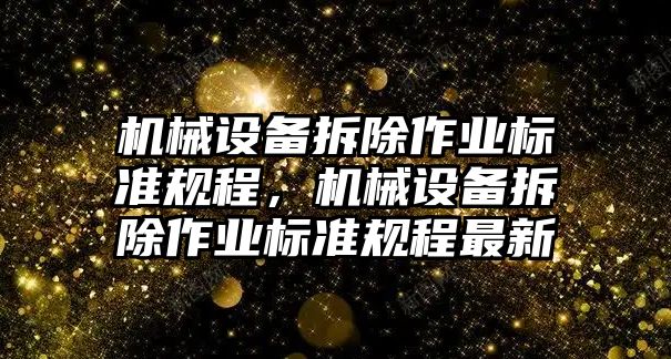 機械設備拆除作業(yè)標準規(guī)程，機械設備拆除作業(yè)標準規(guī)程最新