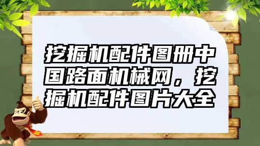 挖掘機配件圖冊中國路面機械網(wǎng)，挖掘機配件圖片大全