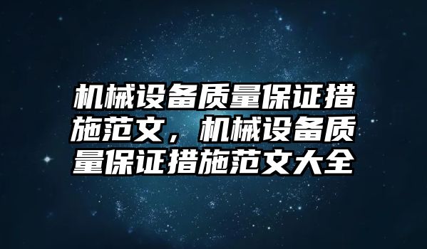 機械設備質(zhì)量保證措施范文，機械設備質(zhì)量保證措施范文大全