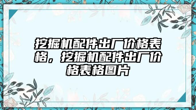 挖掘機(jī)配件出廠價(jià)格表格，挖掘機(jī)配件出廠價(jià)格表格圖片