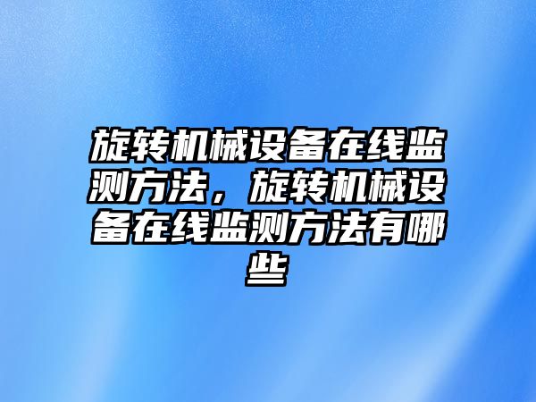 旋轉機械設備在線監(jiān)測方法，旋轉機械設備在線監(jiān)測方法有哪些