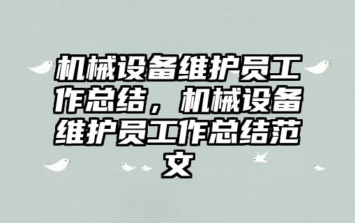 機械設備維護員工作總結，機械設備維護員工作總結范文