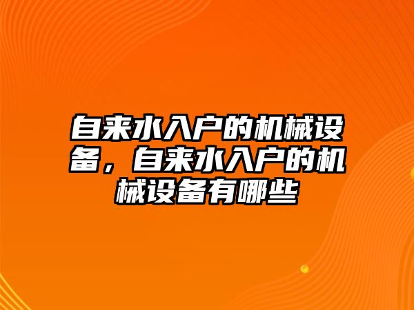 自來水入戶的機械設備，自來水入戶的機械設備有哪些