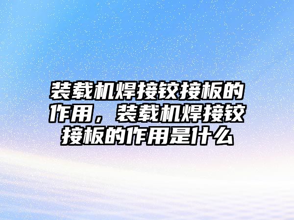 裝載機(jī)焊接鉸接板的作用，裝載機(jī)焊接鉸接板的作用是什么