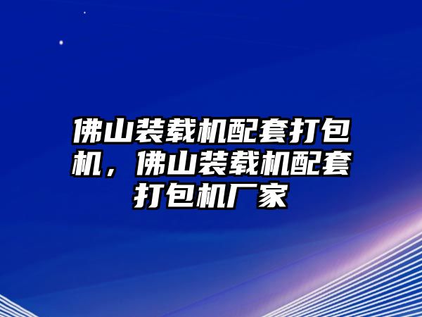 佛山裝載機(jī)配套打包機(jī)，佛山裝載機(jī)配套打包機(jī)廠家