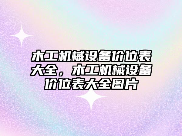 木工機械設備價位表大全，木工機械設備價位表大全圖片