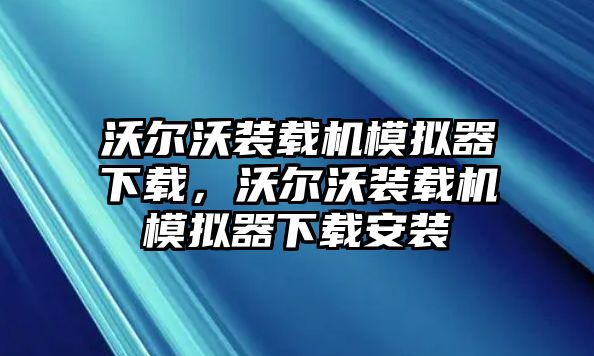 沃爾沃裝載機(jī)模擬器下載，沃爾沃裝載機(jī)模擬器下載安裝