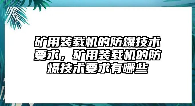 礦用裝載機的防爆技術(shù)要求，礦用裝載機的防爆技術(shù)要求有哪些