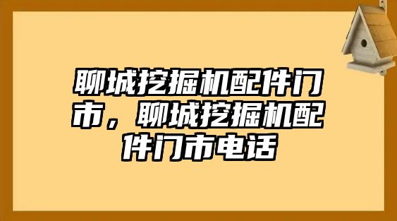 聊城挖掘機(jī)配件門市，聊城挖掘機(jī)配件門市電話