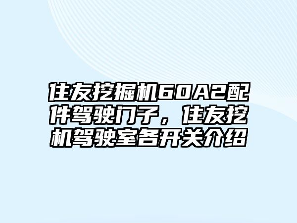 住友挖掘機60A2配件駕駛門子，住友挖機駕駛室各開關(guān)介紹