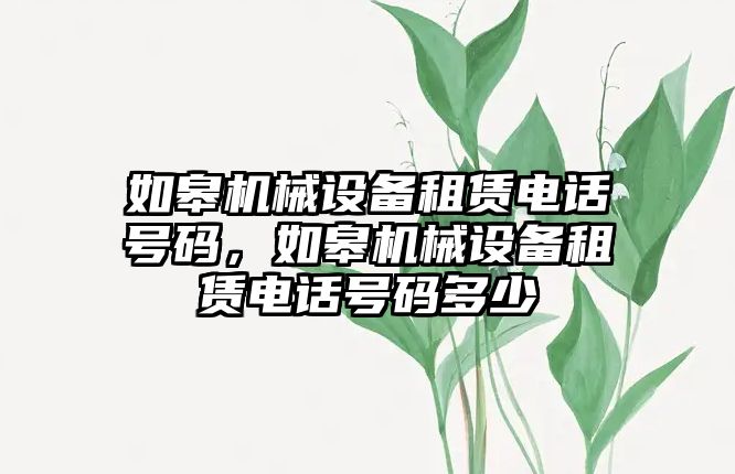 如皋機械設備租賃電話號碼，如皋機械設備租賃電話號碼多少