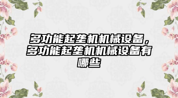 多功能起壟機(jī)機(jī)械設(shè)備，多功能起壟機(jī)機(jī)械設(shè)備有哪些