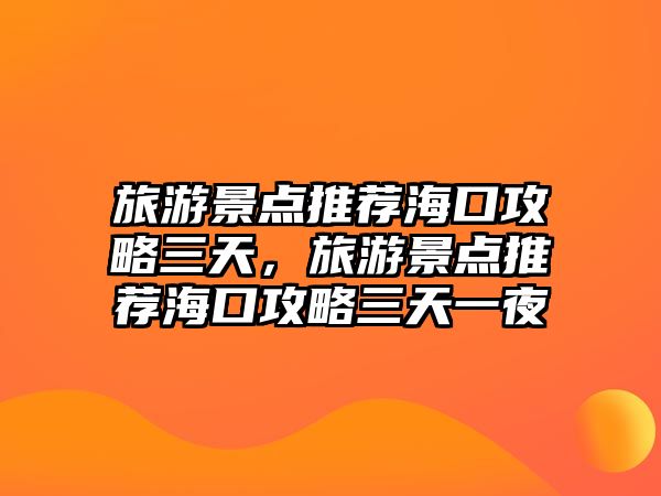 旅游景點推薦?？诠ヂ匀欤糜尉包c推薦?？诠ヂ匀煲灰?/>	
								</i>
								<p class=