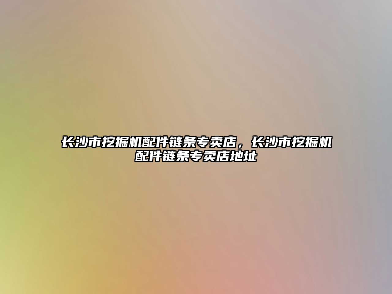 長沙市挖掘機配件鏈條專賣店，長沙市挖掘機配件鏈條專賣店地址