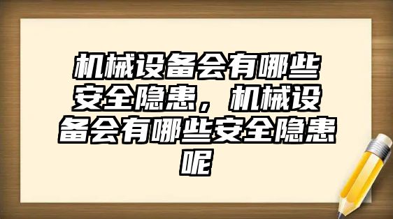 機械設備會有哪些安全隱患，機械設備會有哪些安全隱患呢