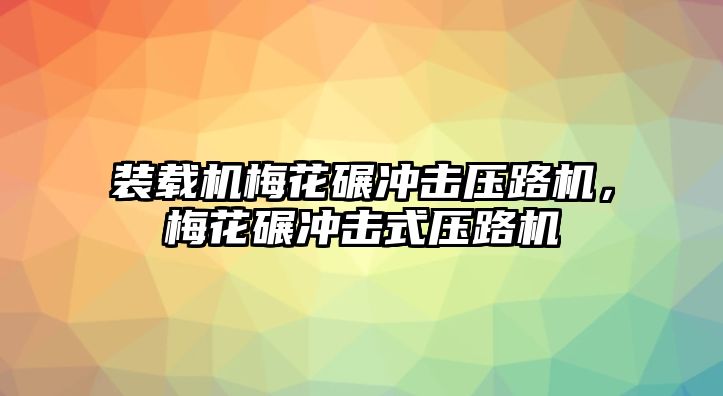 裝載機梅花碾沖擊壓路機，梅花碾沖擊式壓路機