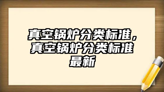 真空鍋爐分類標準，真空鍋爐分類標準最新