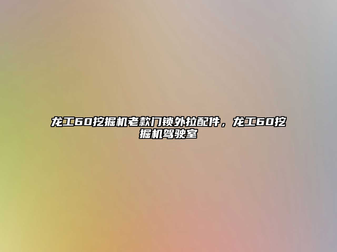 龍工60挖掘機老款門鎖外拉配件，龍工60挖掘機駕駛室