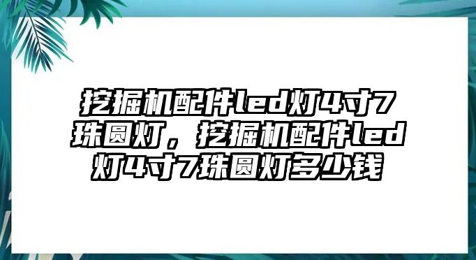 挖掘機配件led燈4寸7珠圓燈，挖掘機配件led燈4寸7珠圓燈多少錢