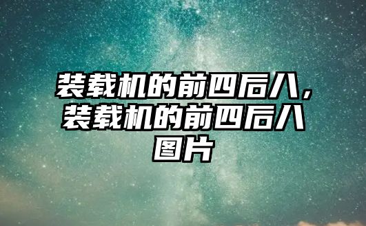 裝載機的前四后八，裝載機的前四后八圖片