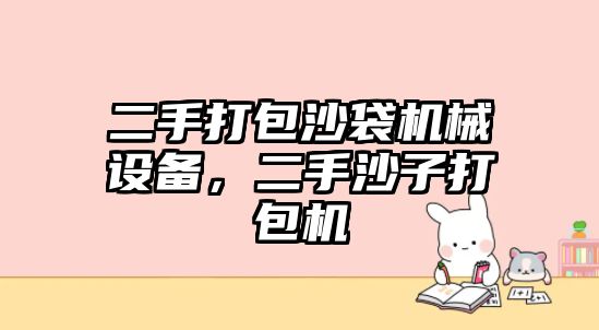 二手打包沙袋機械設備，二手沙子打包機