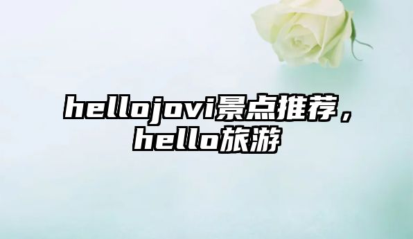 hellojovi景點(diǎn)推薦，hello旅游