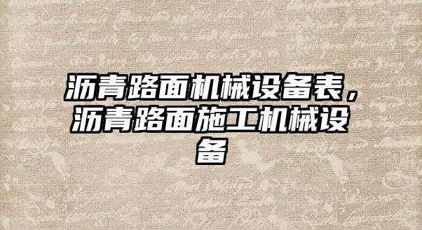 瀝青路面機(jī)械設(shè)備表，瀝青路面施工機(jī)械設(shè)備