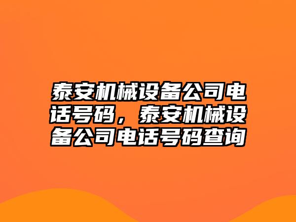 泰安機(jī)械設(shè)備公司電話號碼，泰安機(jī)械設(shè)備公司電話號碼查詢