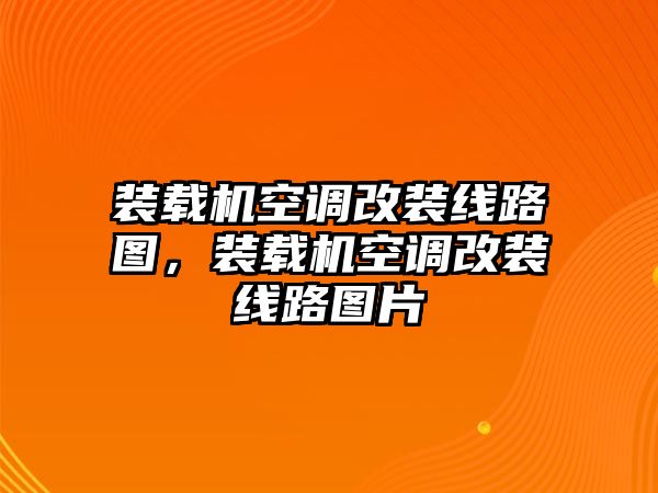 裝載機(jī)空調(diào)改裝線路圖，裝載機(jī)空調(diào)改裝線路圖片