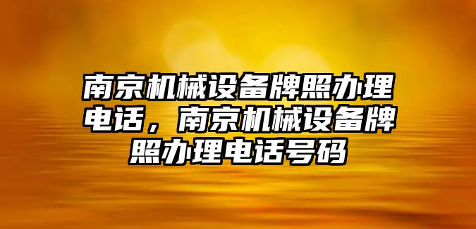 南京機(jī)械設(shè)備牌照辦理電話，南京機(jī)械設(shè)備牌照辦理電話號(hào)碼